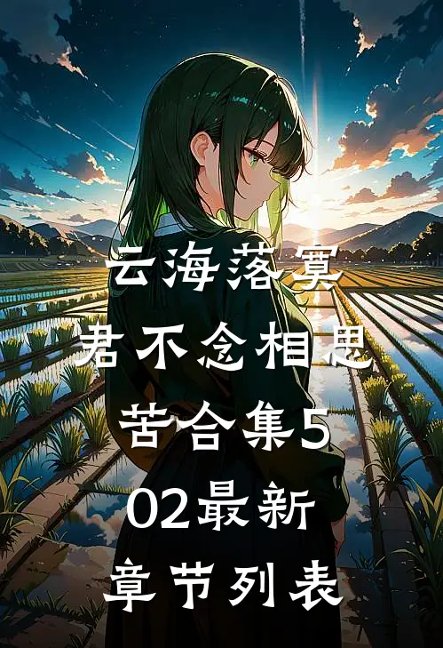 云海落寞，君不念相思苦合集502最新章节列表
