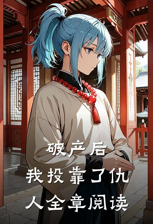 破产后，我投靠了仇人全章阅读