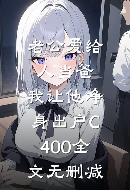 老公爱给人当爸，我让他净身出户C400全文无删减