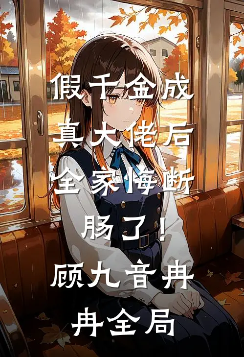 假千金成真大佬后，全家悔断肠了！顾九音冉冉全局