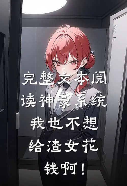 完整文本阅读神豪系统：我也不想给渣女花钱啊！