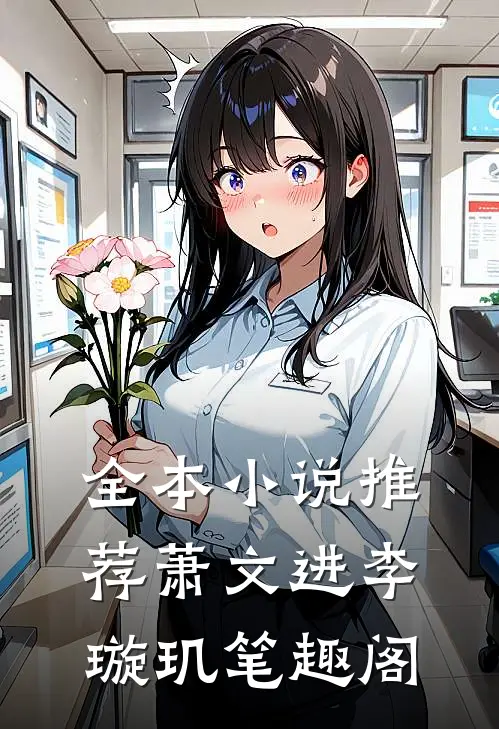 全本小说推荐萧文进李璇玑笔趣阁