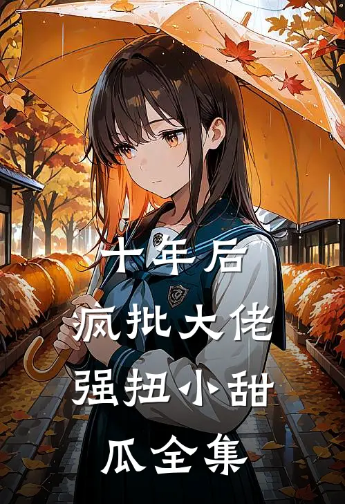 十年后，疯批大佬强扭小甜瓜全集