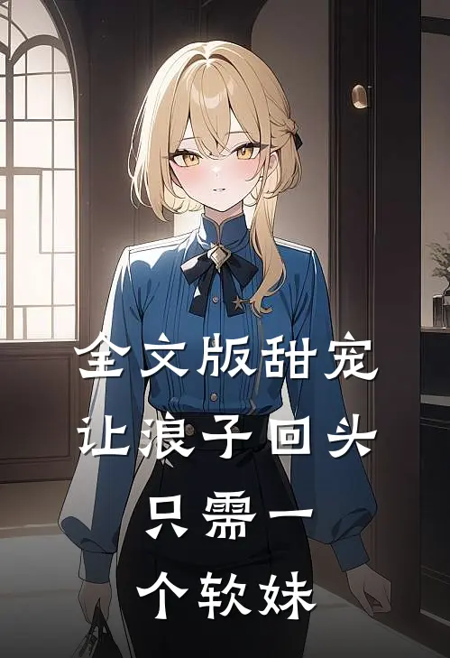全文版甜宠：让浪子回头，只需一个软妹