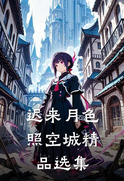 迟来月色照空城精品选集