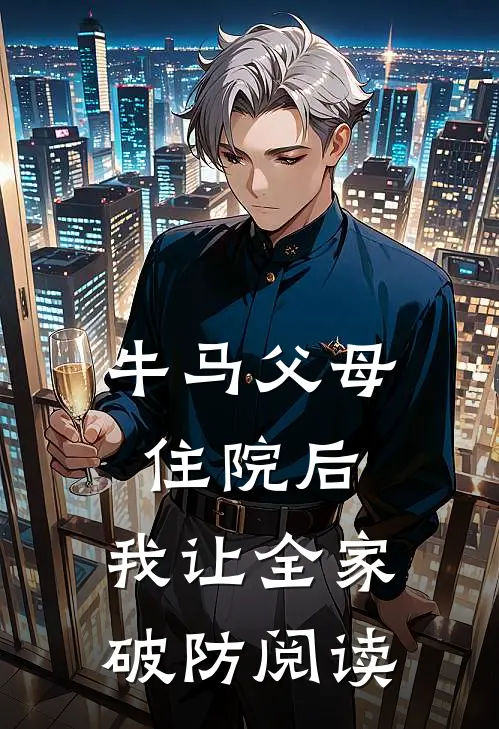 牛马父母住院后，我让全家破防阅读