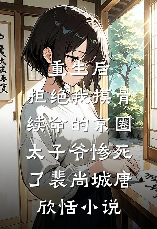 重生后，拒绝我摸骨续命的京圈太子爷惨死了裴尚城唐欣恬小说