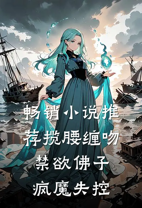 畅销小说推荐揽腰缠吻，禁欲佛子疯魔失控