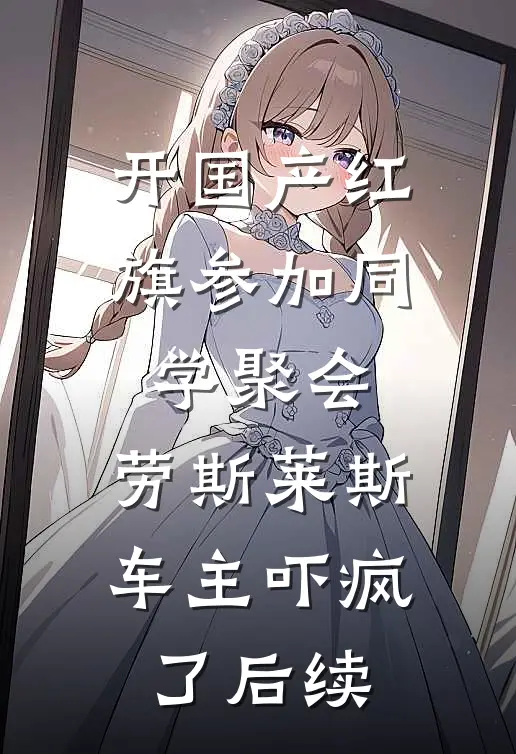 开国产红旗参加同学聚会，劳斯莱斯车主吓疯了后续