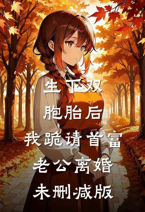 生下双胞胎后，我跪请首富老公离婚未删减版