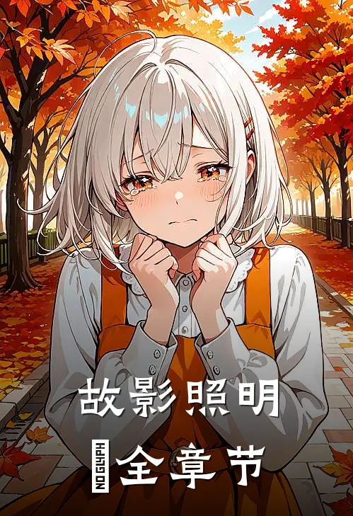 故影照明晞全章节