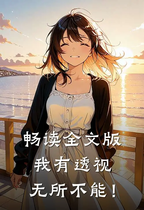 畅读全文版我有透视，无所不能！