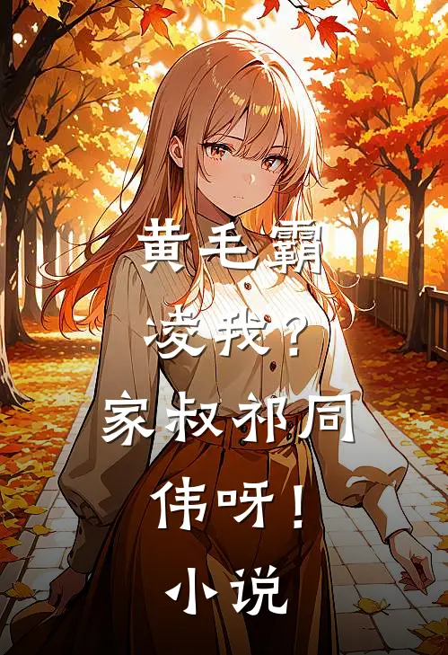 黄毛霸凌我？家叔祁同伟呀！小说