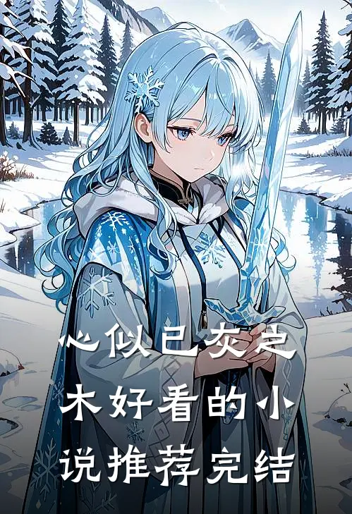 心似已灰之木好看的小说推荐完结