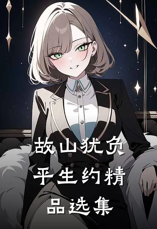 故山犹负平生约精品选集