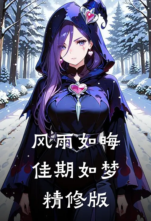 风雨如晦佳期如梦精修版