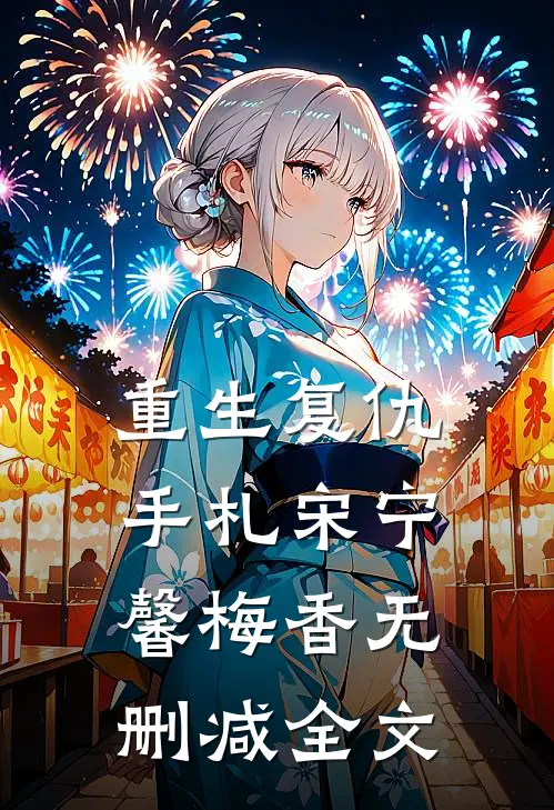 重生复仇手札宋宁馨梅香无删减全文
