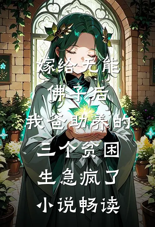 嫁给无能佛子后，我爸助养的三个贫困生急疯了小说畅读