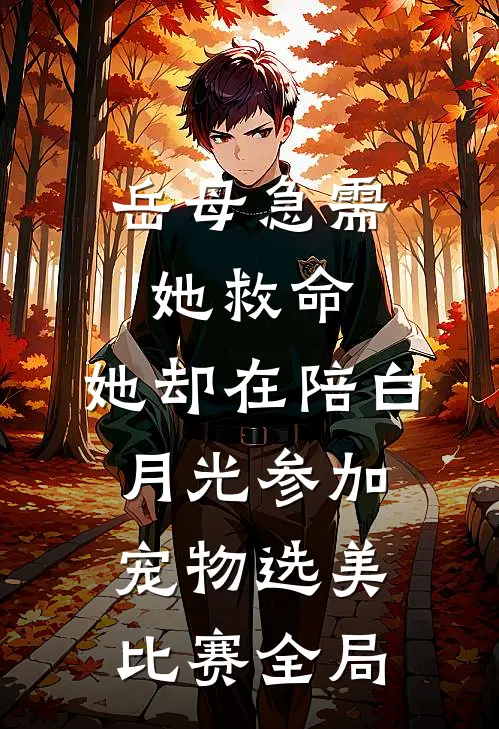 岳母急需她救命，她却在陪白月光参加宠物选美比赛全局