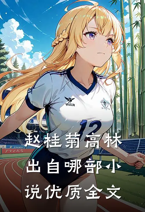赵桂菊高林出自哪部小说优质全文