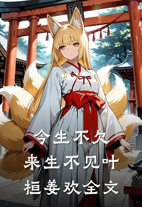 今生不欠，来生不见叶桓姜欢全文