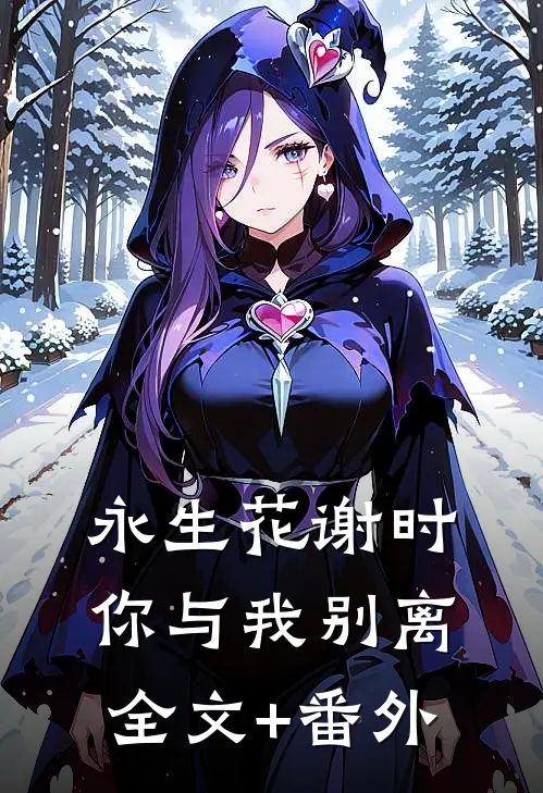 永生花谢时，你与我别离全文+番外