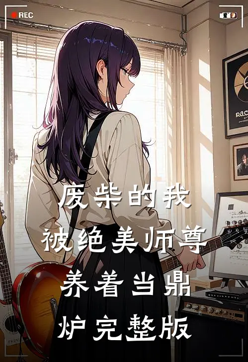 废柴的我，被绝美师尊养着当鼎炉完整版