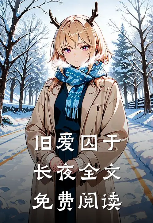 旧爱囚于长夜全文免费阅读