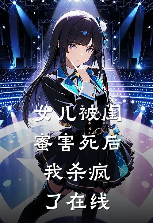 女儿被闺蜜害死后，我杀疯了在线