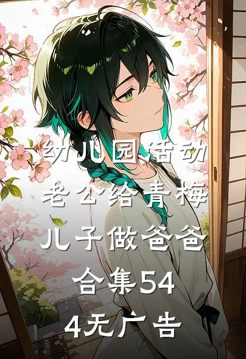 幼儿园活动，老公给青梅儿子做爸爸合集544无广告