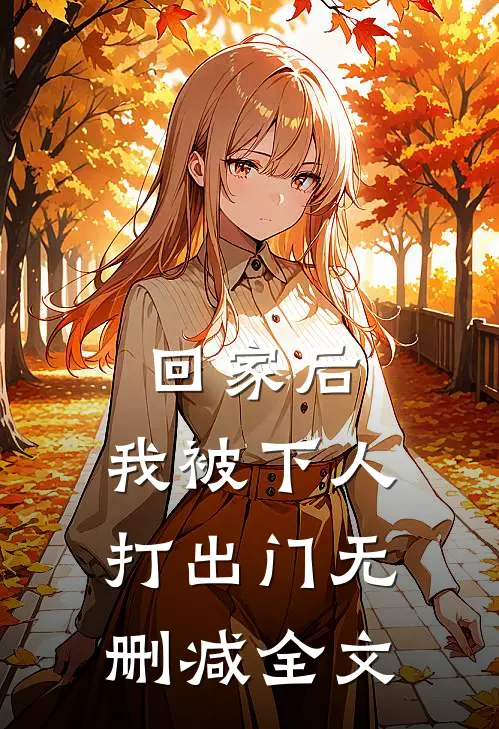 回家后，我被下人打出门无删减全文