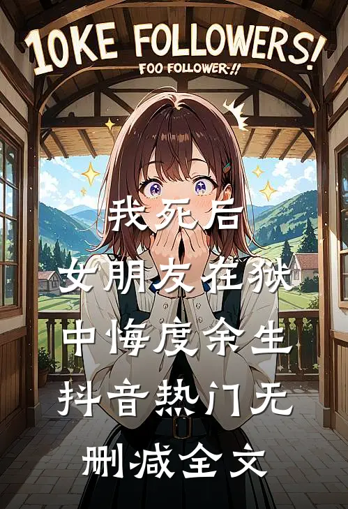 我死后，女朋友在狱中悔度余生抖音热门无删减全文
