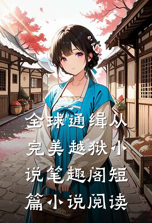 全球通缉从完美越狱小说笔趣阁短篇小说阅读