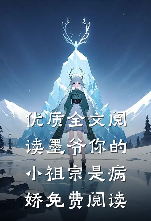 优质全文阅读墨爷你的小祖宗是病娇免费阅读