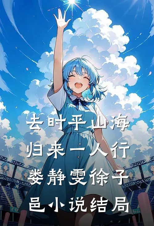去时平山海，归来一人行娄静雯徐子邑小说结局