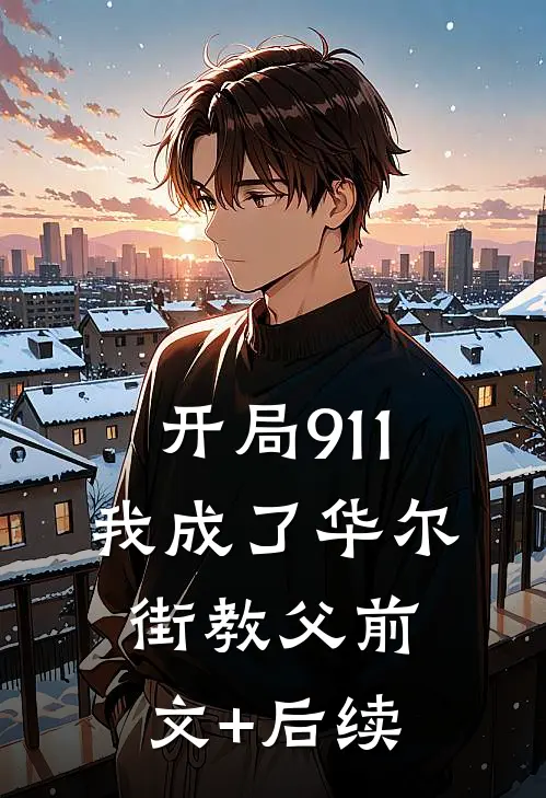 开局911，我成了华尔街教父前文+后续