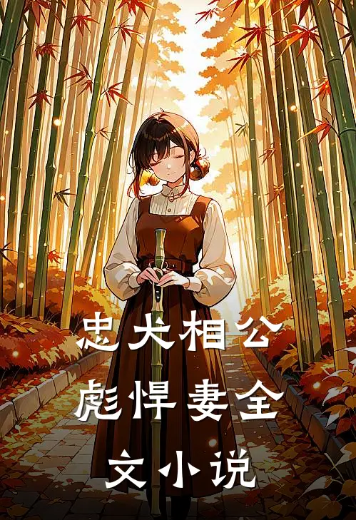 忠犬相公彪悍妻全文小说