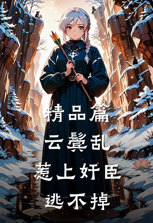 精品篇云鬓乱:惹上奸臣逃不掉
