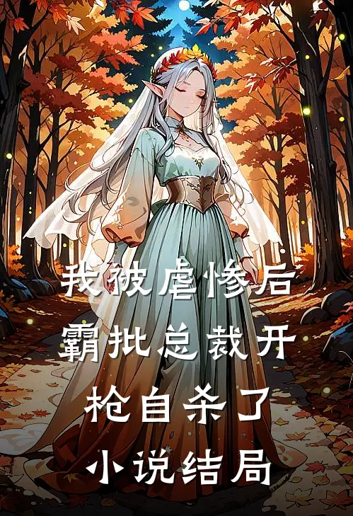 我被虐惨后，霸批总裁开枪自杀了小说结局