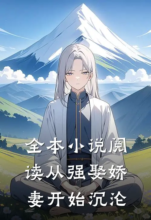 全本小说阅读从强娶娇妻开始沉沦