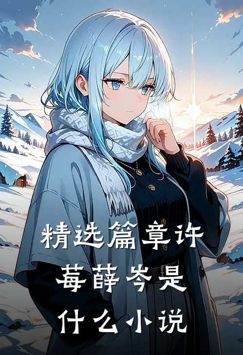 精选篇章许莓薛岑是什么小说