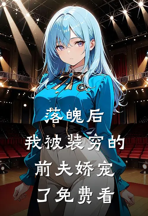 落魄后，我被装穷的前夫娇宠了免费看