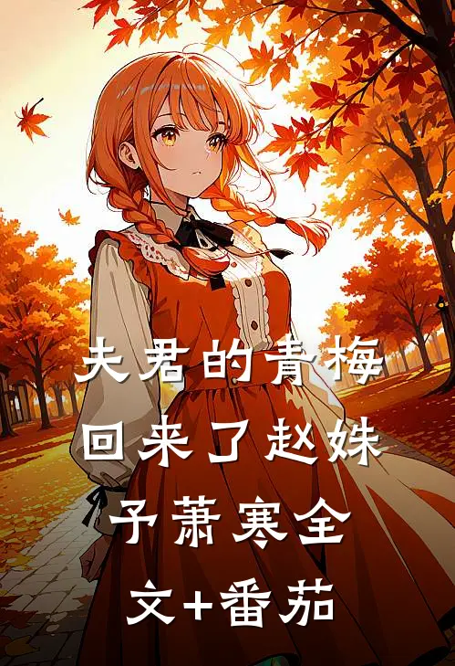 夫君的青梅回来了赵姝予萧寒全文+番茄