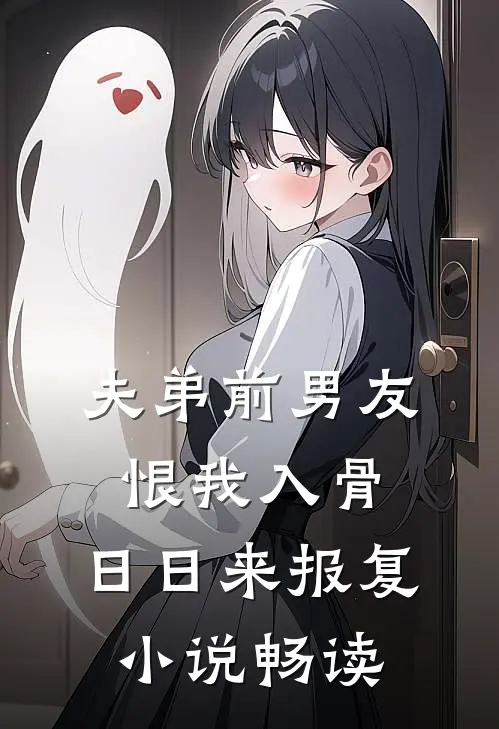 夫弟前男友恨我入骨，日日来报复小说畅读