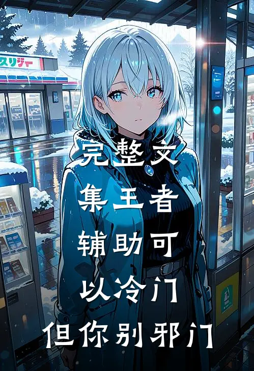 完整文集王者：辅助可以冷门，但你别邪门