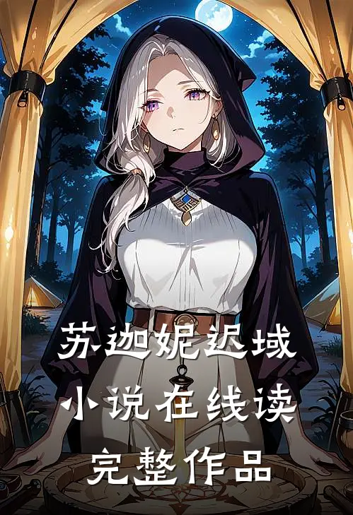 苏迦妮迟域小说在线读完整作品