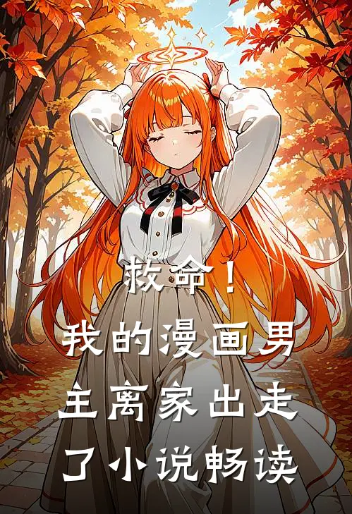救命！我的漫画男主离“家”出走了小说畅读