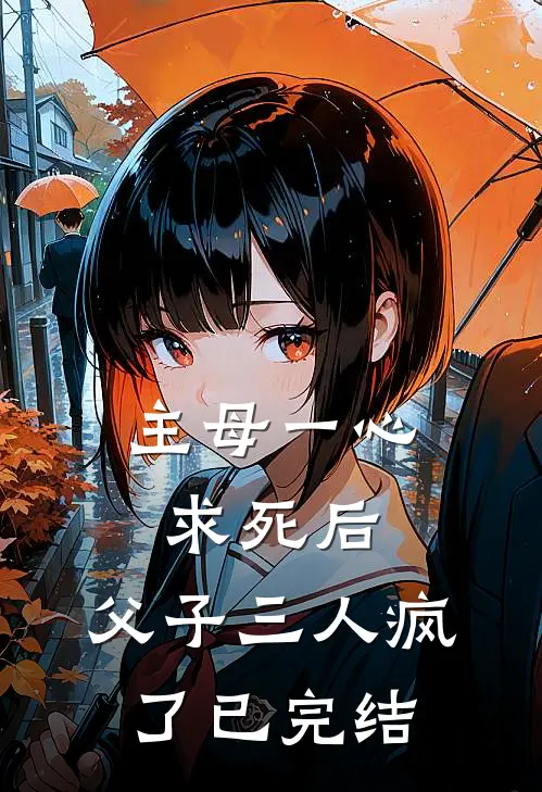 主母一心求死后，父子三人疯了已完结