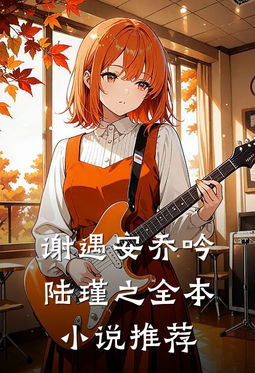 谢遇安乔吟陆瑾之全本小说推荐