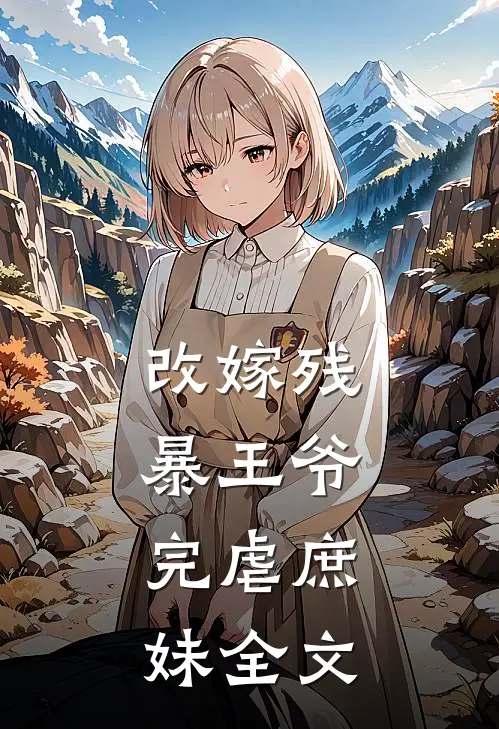 改嫁残暴王爷，完虐庶妹全文